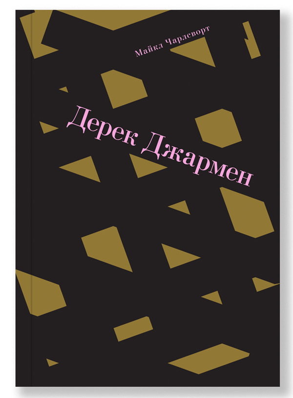 Дерек Джармен, Чарлсворт Майкл купить книгу в Либроруме Дерек Джармен, Чарлсворт Майкл купить книгу в Либроруме