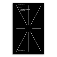 Будущее. Принципы и практики созидания, Монтфорт Ник купить книгу в Либроруме