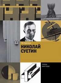 Николай Суетин, Горячева Татьяна Вадимовна купить книгу в Либроруме