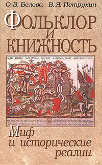 Фольклор и книжность, купить книгу в Либроруме Фольклор и книжность, купить книгу в Либроруме