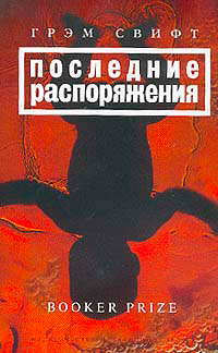 Последние распоряжения, Свифт Грэм купить книгу в Либроруме