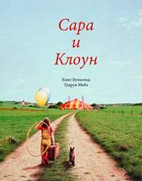 Сара и клоун, Мебз Гудрун купить книгу в Либроруме