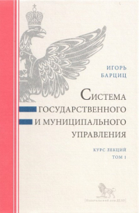 Система государственного и муниципального управления. Курс лекций. Том 1, Барциц Игорь Нязбеевич купить книгу в Либроруме Система государственного и муниципального управления. Курс лекций. Том 1, Барциц Игорь Нязбеевич купить книгу в Либроруме