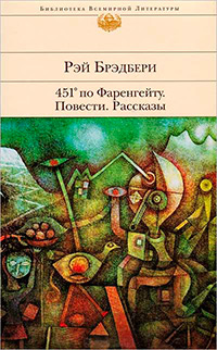 451' по Фаренгейту: повести, рассказы, Брэдбери Рэй купить книгу в Либроруме 451' по Фаренгейту: повести, рассказы, Брэдбери Рэй купить книгу в Либроруме