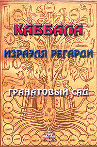 Каббала Израэля Регарди. Гранатовый сад, Регарди Израэль купить книгу в Либроруме Каббала Израэля Регарди. Гранатовый сад, Регарди Израэль купить книгу в Либроруме