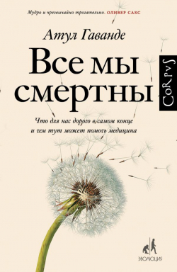 Все мы смертны, Гаванде Атул купить книгу в Либроруме