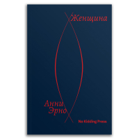 Женщина, Эрно Анни купить книгу в Либроруме Женщина, Эрно Анни купить книгу в Либроруме