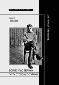 Борис Пастернак: по ту сторону поэтики, Гаспаров Борис Михайлович купить книгу в Либроруме Борис Пастернак: по ту сторону поэтики, Гаспаров Борис Михайлович купить книгу в Либроруме