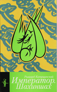 Император. Шахиншах, Капущинский Рышард купить книгу в Либроруме