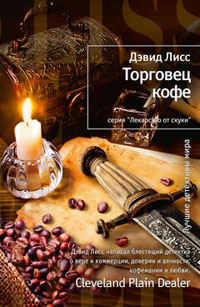 Торговец кофе, Лисс Дэвид купить книгу в Либроруме