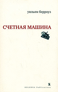 Счётная машина, Берроуз Уильям купить книгу в Либроруме