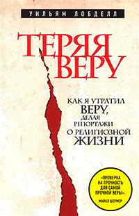 Теряя веру: Как я утратил веру, делая репортажи о религиозной жизни, Лобделл Уильям купить книгу в Либроруме Теряя веру: Как я утратил веру, делая репортажи о религиозной жизни, Лобделл Уильям купить книгу в Либроруме