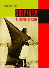 Анархизм: от теории к практике, Герен Даниэль купить книгу в Либроруме Анархизм: от теории к практике, Герен Даниэль купить книгу в Либроруме