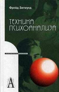 Техника психоанализа, Фрейд Зигмунд купить книгу в Либроруме