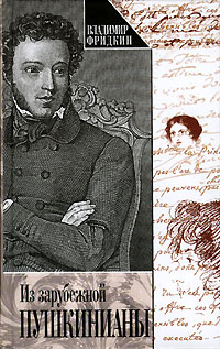 Из зарубежной пушкинианы, Фридкин Владимир купить книгу в Либроруме