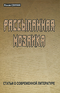Рассыпанная мозаика, Сенчин Роман Валерьевич купить книгу в Либроруме
