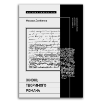 Жизнь творимого романа. От авантекста к контексту «Анны Карениной», Долбилов Михаил купить книгу в Либроруме Жизнь творимого романа. От авантекста к контексту «Анны Карениной», Долбилов Михаил купить книгу в Либроруме