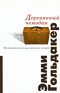 Деревянный чемодан. Воспоминания узницы советских лагерей, Гольдакер Эмми купить книгу в Либроруме Деревянный чемодан. Воспоминания узницы советских лагерей, Гольдакер Эмми купить книгу в Либроруме