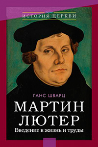 Мартин Лютер. Введение в жизнь и труды, Шварц Ганс купить книгу в Либроруме Мартин Лютер. Введение в жизнь и труды, Шварц Ганс купить книгу в Либроруме