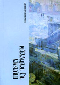 Письма из блокады, Биневич Евгений Михайлович купить книгу в Либроруме