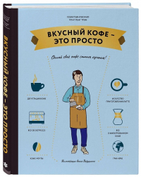 Вкусный кофе — это просто, Расино Себастьян Чунг-Ленг Трэн купить книгу в Либроруме