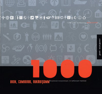 1000 икон, символов, пиктограмм. Визуальные коммуникации, не требующие перевода, купить книгу в Либроруме