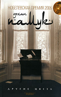 Другие цвета, Памук Орхан купить книгу в Либроруме