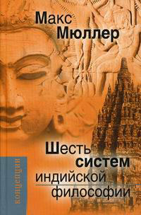 Шесть систем индийской философии, Мюллер Макс купить книгу в Либроруме
