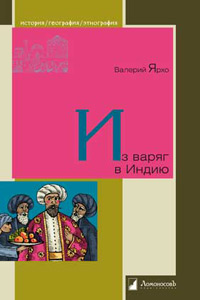 Из варяг в Индию, Ярхо Валерий купить книгу в Либроруме