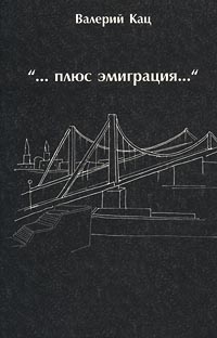 Плюс эмиграция…, Кац Валерий купить книгу в Либроруме Плюс эмиграция…, Кац Валерий купить книгу в Либроруме