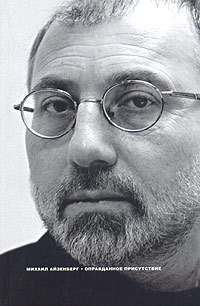 Оправданное присутствие. Сборник статей, Айзенберг Михаил Натанович купить книгу в Либроруме