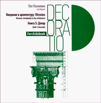Введение в архитектуру. Книга 5. Декор, Разживин Лео купить книгу в Либроруме