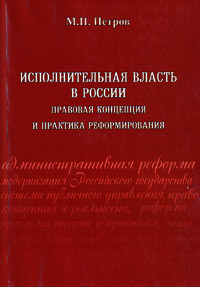 Исполнительная власть в России: правовая концепция и практика реформирования, Петров Михаил Петрович купить книгу в Либроруме Исполнительная власть в России: правовая концепция и практика реформирования, Петров Михаил Петрович купить книгу в Либроруме