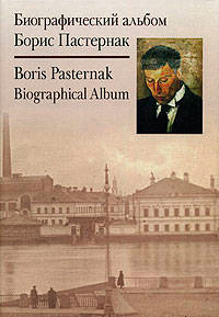 Борис Пастернак. Биографический альбом, купить книгу в Либроруме Борис Пастернак. Биографический альбом, купить книгу в Либроруме