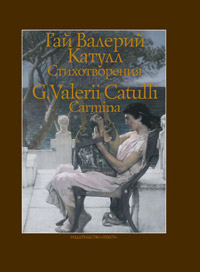 Стихотворения.Катулл Гай Валерий, Катулл Гай Валерий купить книгу в Либроруме