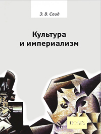 Культура и империализм, Саид Эдвард Вади купить книгу в Либроруме