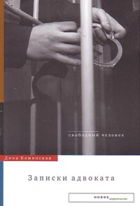 Записки адвоката, Каминская Дина Исааковна купить книгу в Либроруме
