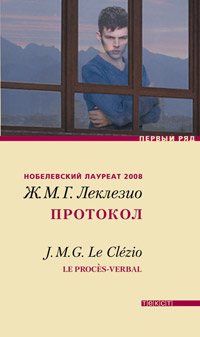 Протокол, Леклезио Жан-Мари Гюстав купить книгу в Либроруме Протокол, Леклезио Жан-Мари Гюстав купить книгу в Либроруме