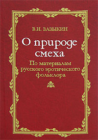 О природе смеха. По материалам русского эротического фольклора, Зазыкин В. И. купить книгу в Либроруме О природе смеха. По материалам русского эротического фольклора, Зазыкин В. И. купить книгу в Либроруме