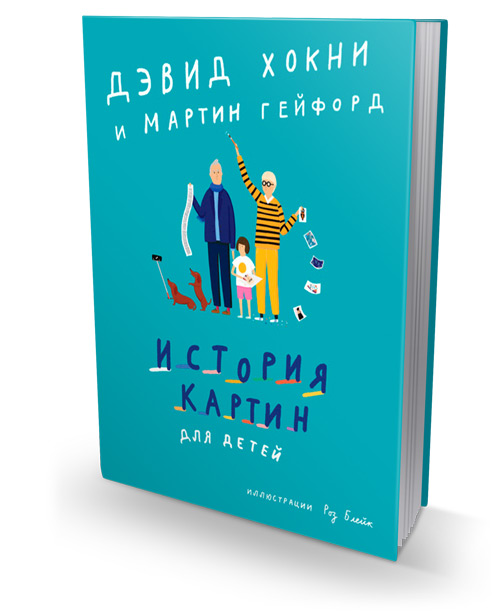 История картин для детей, Хокни Дэвид купить книгу в Либроруме