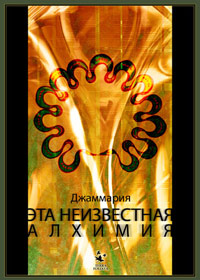 Эта неизвестная Алхимия, Джаммария купить книгу в Либроруме