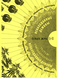 Тихие обольстители, или Необузданные демоны. Наркотики: история, общество, культура, Жук Ольга купить книгу в Либроруме