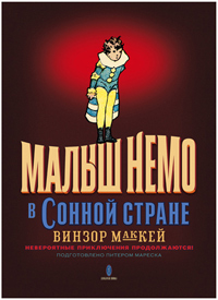 Малыш Немо в Сонной Стране. Невероятные приключения продолжаются, Маккей Винзор купить комикс в Либроруме