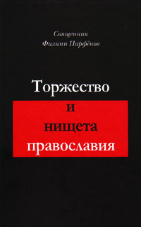 Торжество и нищета православия, Парфенов Филипп купить книгу в Либроруме Торжество и нищета православия, Парфенов Филипп купить книгу в Либроруме