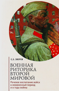 Военная риторика Второй Мировой. Речевое воспитание войск в межвоенный период и в годы войны, Зверев Сергей Эдуардович купить книгу в Либроруме Военная риторика Второй Мировой. Речевое воспитание войск в межвоенный период и в годы войны, Зверев Сергей Эдуардович купить книгу в Либроруме