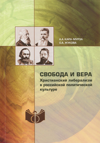 Свобода и вера. Христианский либерализм в российской политической культуре, купить книгу в Либроруме