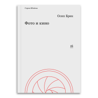 Фото и кино, Брик Осип Максимович купить книгу в Либроруме