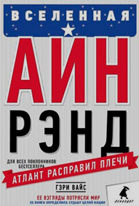 Вселенная Айн Рэнд: Тайная борьба за душу Америки, Вайс Гэри купить книгу в Либроруме