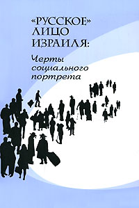 Русское лицо Израиля. Черты социального портрета, купить книгу в Либроруме Русское лицо Израиля. Черты социального портрета, купить книгу в Либроруме