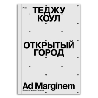 Открытый город, Коул Теджу купить книгу в Либроруме Открытый город, Коул Теджу купить книгу в Либроруме